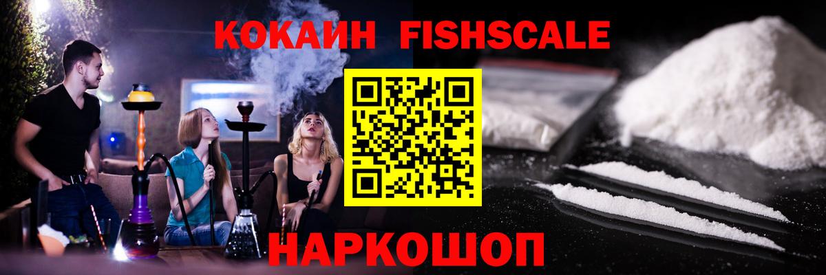 Cocaine FishScale  Вход с VPN  Нарткала  КОКАИН Эквадор 